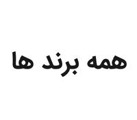 همه برند ها