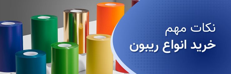 نکات مهم خرید ریبون لیبل پرینتر