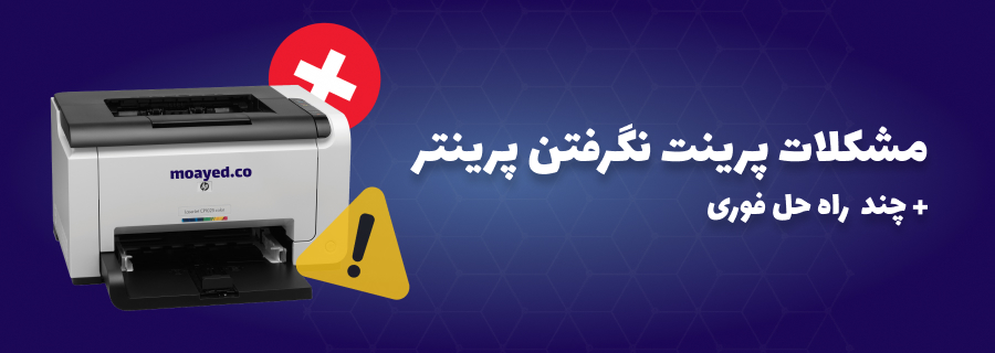 علت پرینت نگرفتن پرینتر