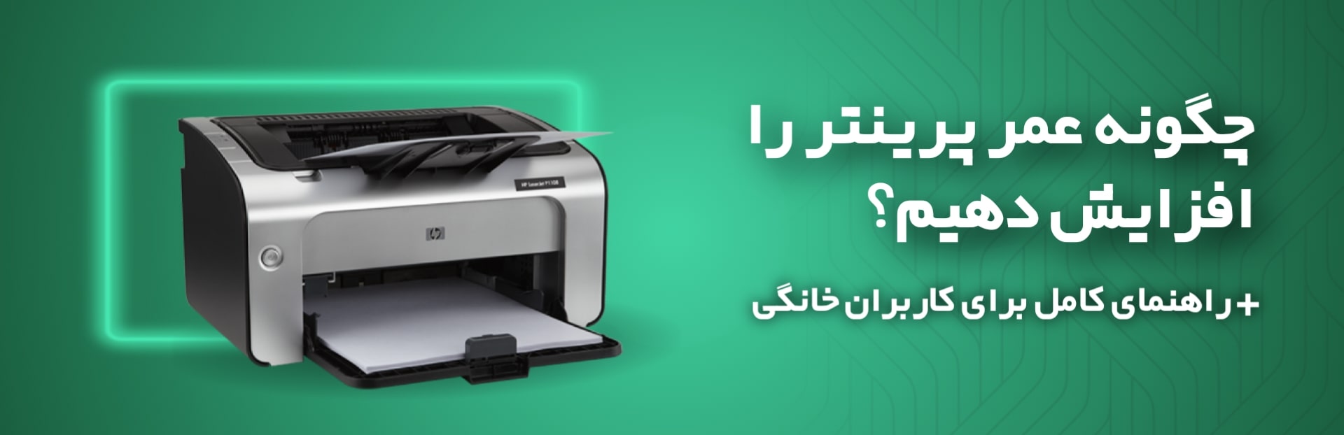 افزایش عمر پرینتر