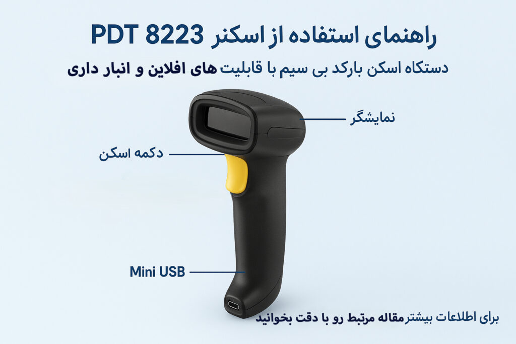 راهنمای استفاده از اسکنر PDT 8223