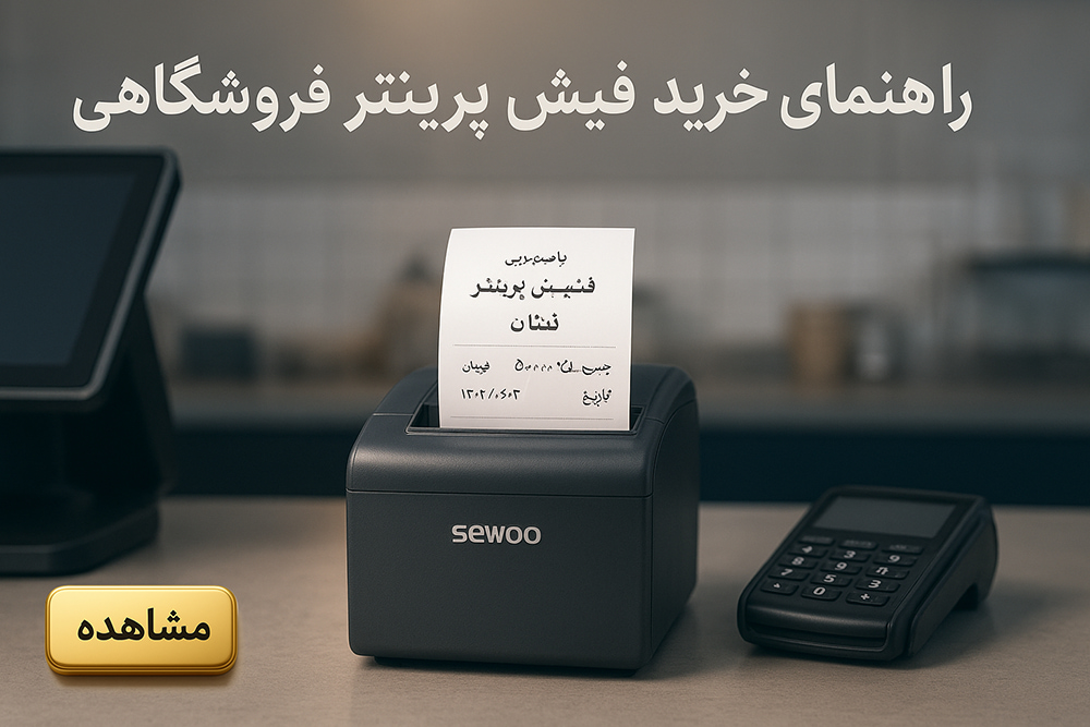 راهنمای خرید فیش پرینتر حرارتی برای فروشگاه و رستوران