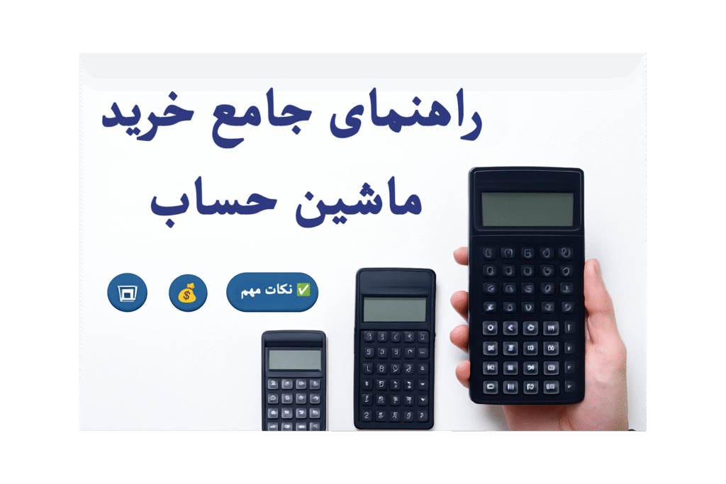 راهنمای جامع خرید ماشین حساب + نکات مهم