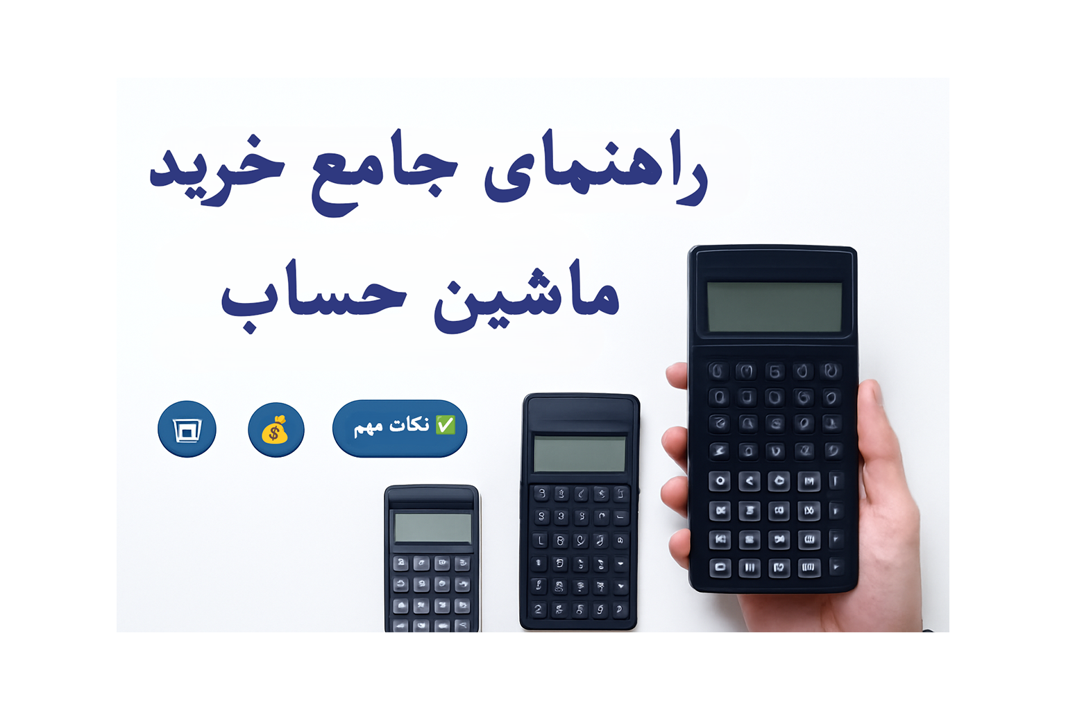راهنمای جامع خرید ماشین حساب + نکات مهم