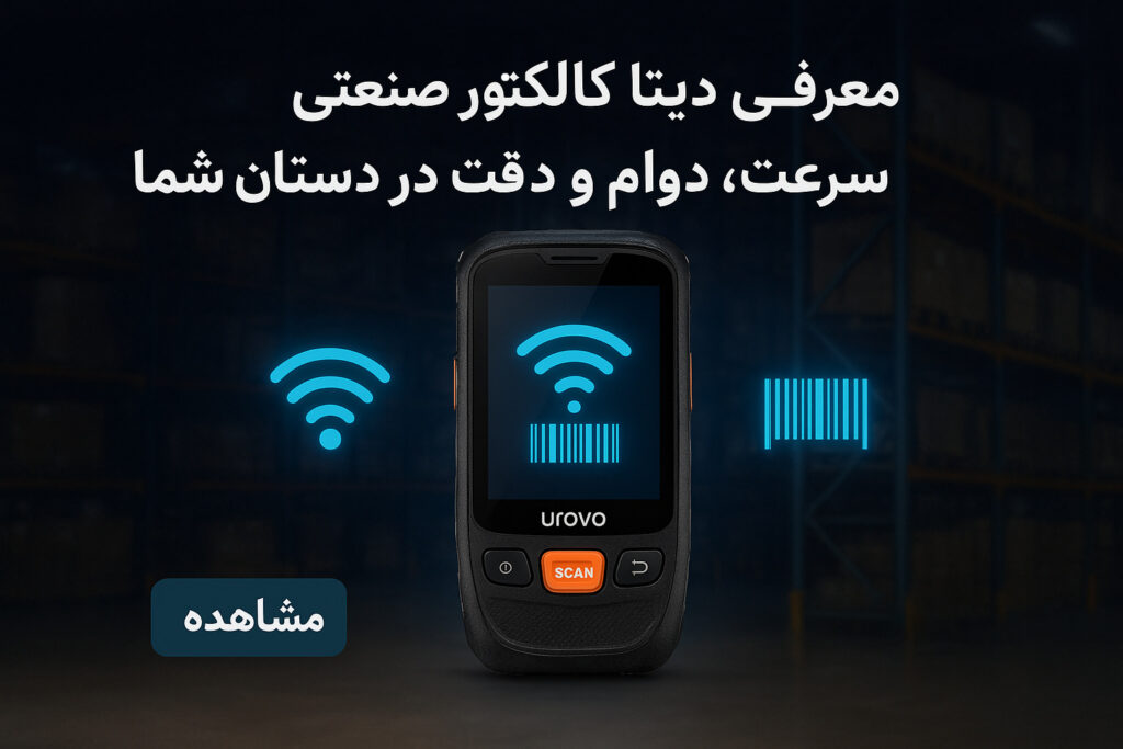 معرفی دیتا کالکتور صنعتی Urovo CT58S؛ سرعت، دوام و دقت در دستان شما