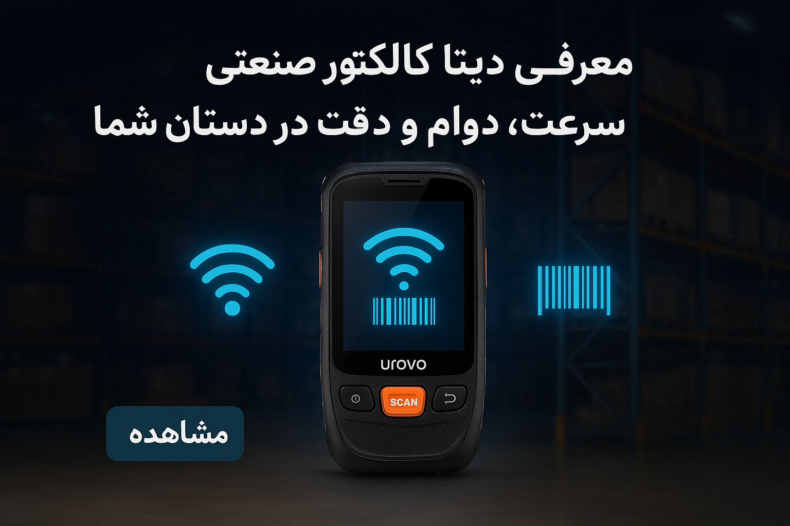 معرفی دیتا کالکتور صنعتی Urovo CT58S؛ سرعت، دوام و دقت در دستان شما