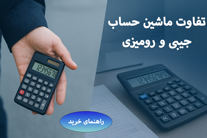 تفاوت و کاربرد های ماشین حساب های جیبی با ماشین حساب های رومیزی راهنمای خرید