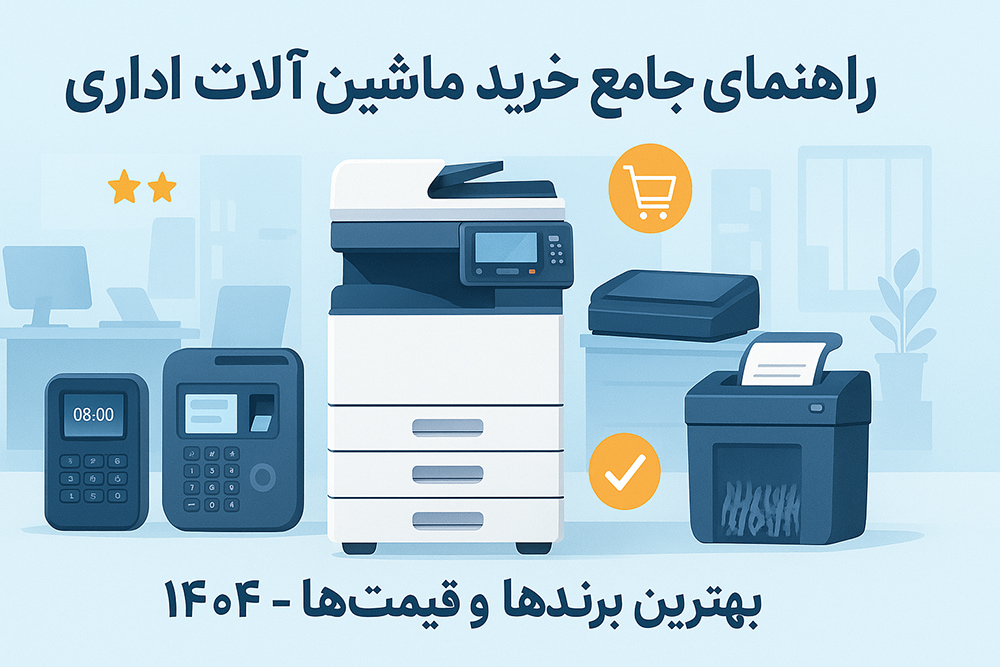 راهنمای جامع خرید ماشین‌آلات اداری برای شرکت‌ها شامل پرینتر، کپی، اسکنر و دستگاه حضور و غیاب