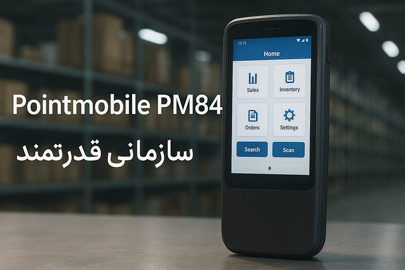 بررسی جامع دستگاه موبایل سازمانی Pointmobile PM84