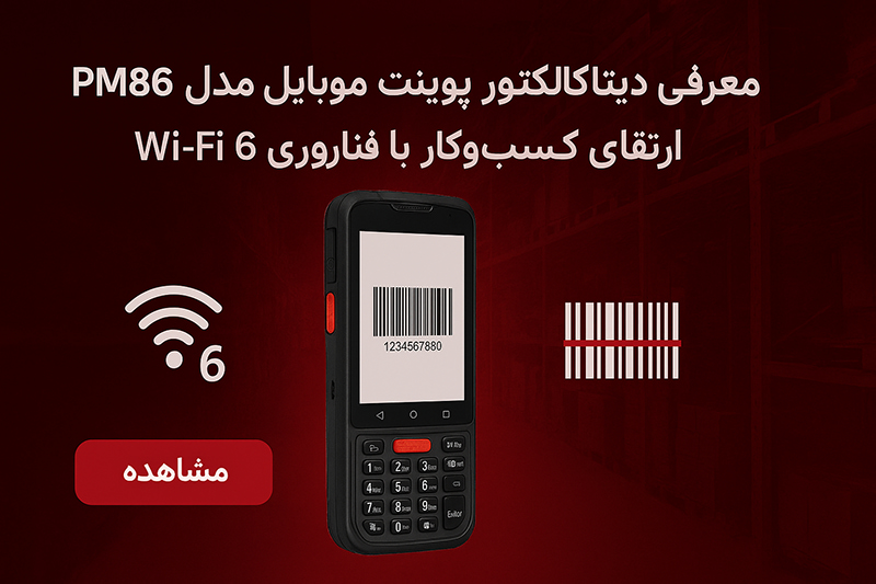 دیتا کالکتور PM86 پوینت موبایل