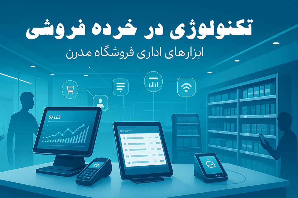تکنولوژی در خردهفروشی - ابزارهای اداری و سیستم مدیریت فروشگاه مدرن