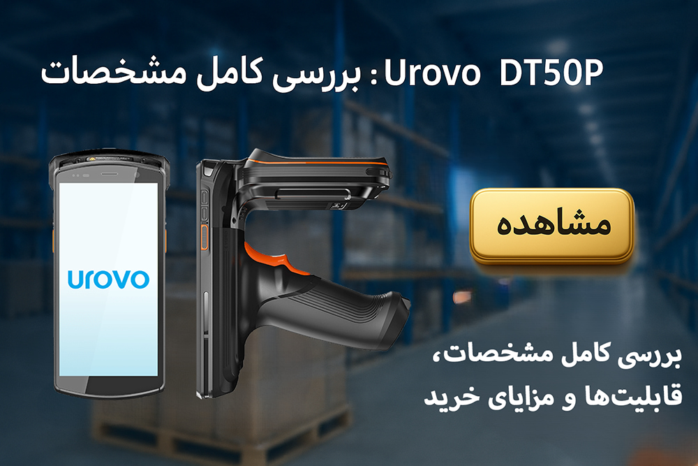 بررسی جامع دستگاه هندهلد Urovo DT50P به عنوان PDA صنعتی با قابلیتهای اسکن بارکد و RFID.