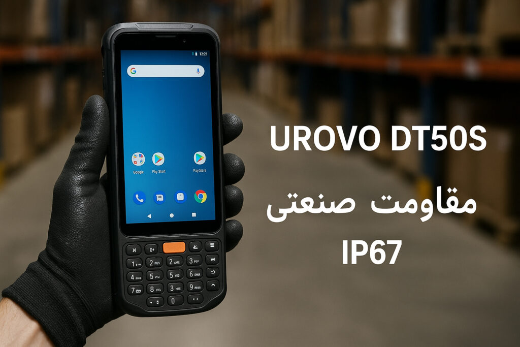 معرفی و بررسی جزئیات فنی کامپیوتر موبایل صنعتی UROVO DT50S شامل سختافزار، مقاومت و قابلیتهای جمعآوری دادهها.