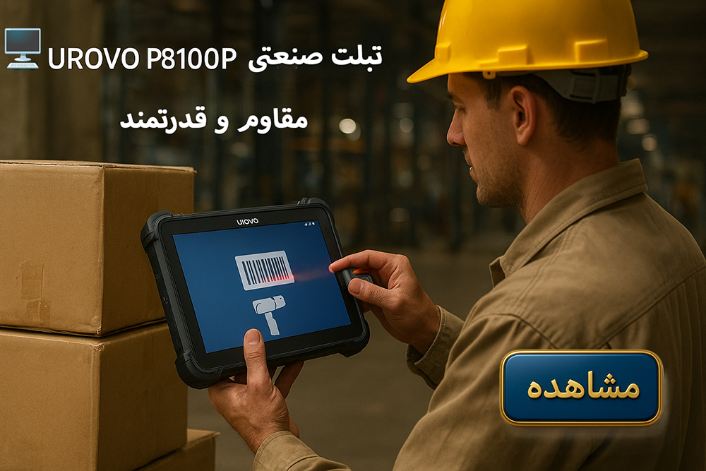 تبلت صنعتی UROVO P8100P: راهکاری ایدهآل برای محیطهای کاری چالشبرانگیز