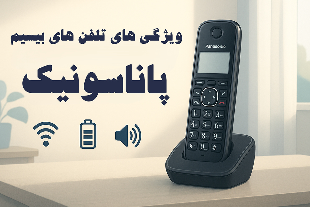 تصویر مقاله ویژگی های تلفن های بیسیم پاناسونیک