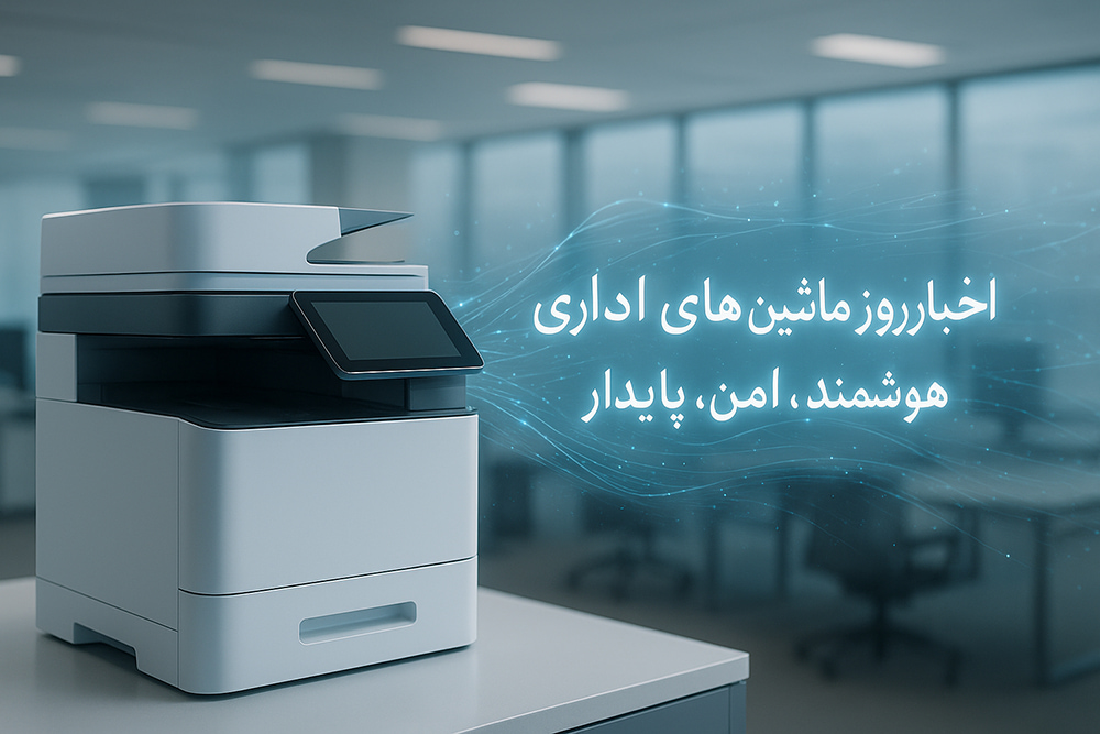 تصویری مدرن از یک دستگاه چندکاره هوشمند در محیط اداری با عنوان اخبار روز ماشین های اداری و ویژگیهای هوشمند، امن و پایدار.