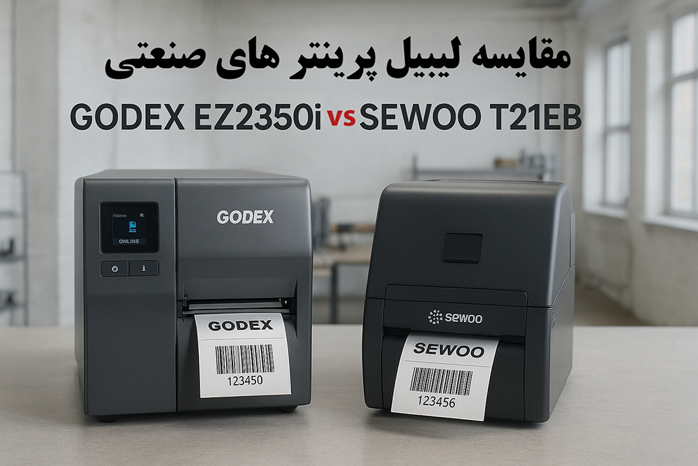 مقایسه جامع لیبل پرینتر صنعتی GODEX EZ2350i با SEWOO T21EB