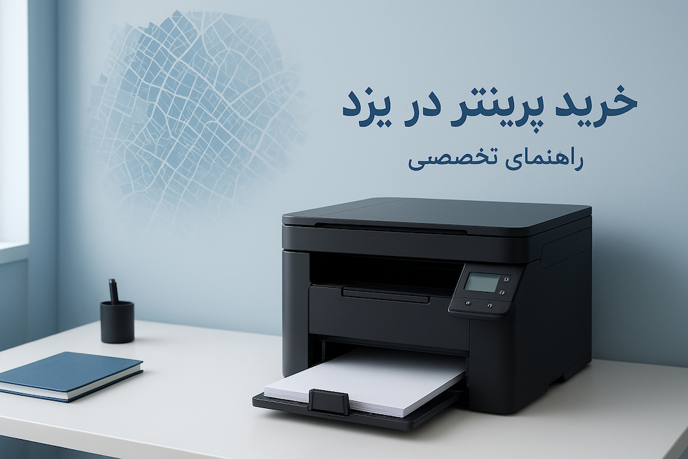 خرید پرینتر در یزد | راهنمای کامل انتخاب + قیمت