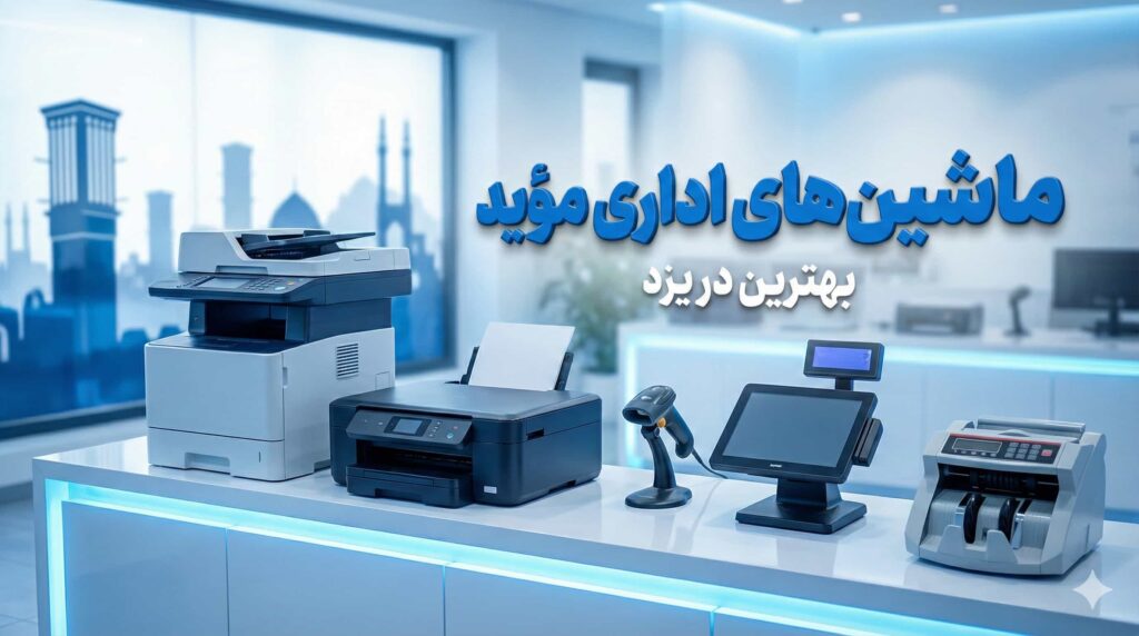 ماشین های اداری موید یزد پرینتر یزد
