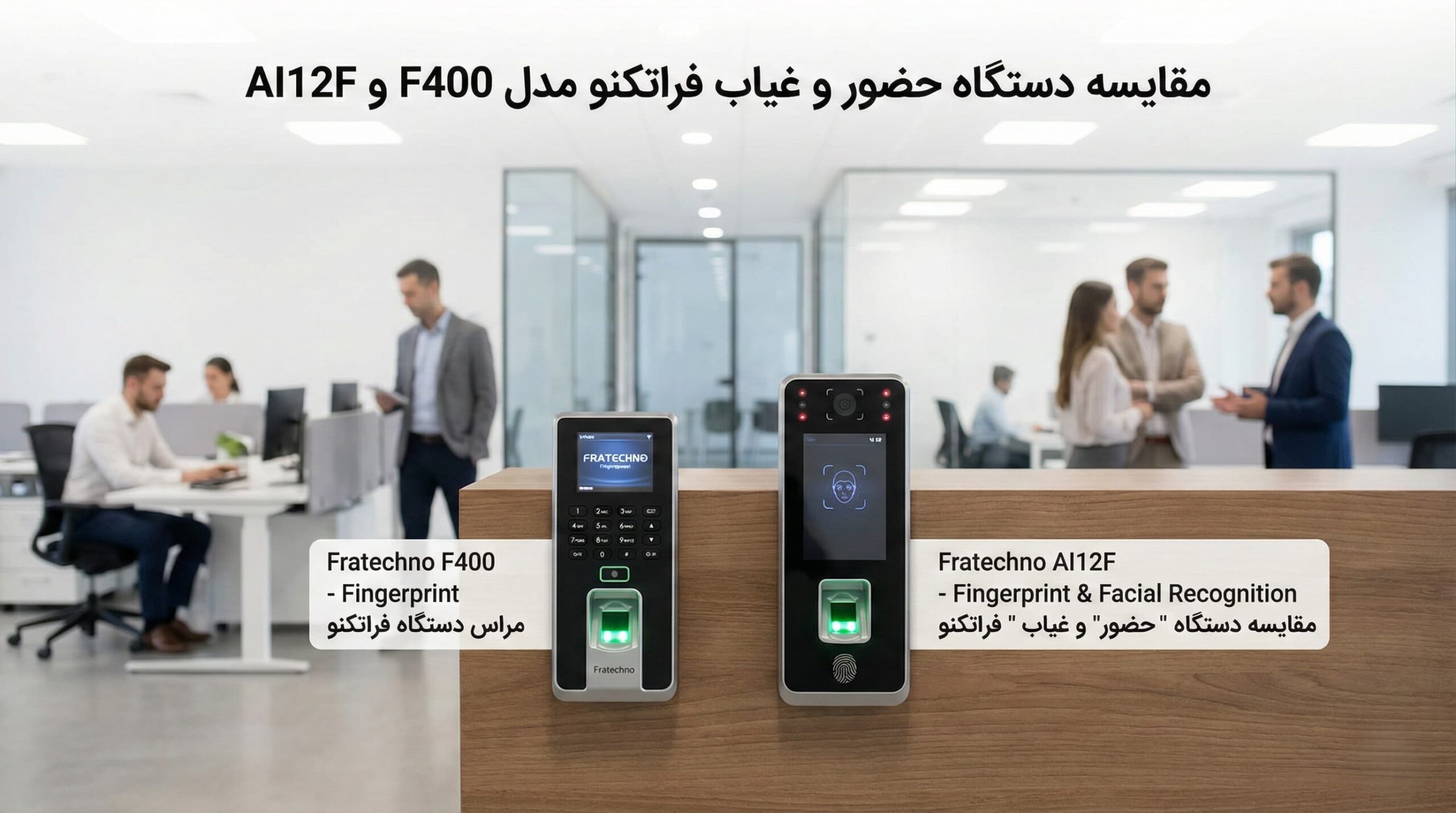 مقایسه دستگاه‌های حضور و غیاب فراتکنو مدل F400 و AI12F